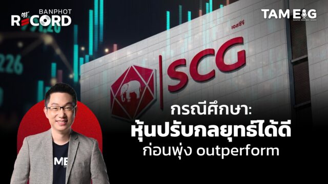 Home 70 กรณีศึกษา: หุ้นปรับกลยุทธ์ได้ดี ก่อนพุ่ง outperform | OFF THE RECORD Ep.104