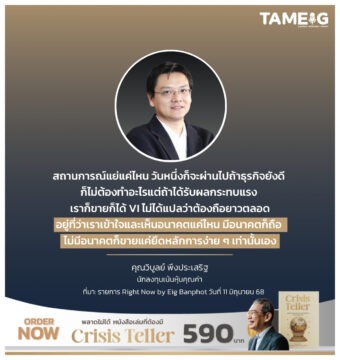 Home 76 สถานการณ์แย่แค่ไหน วันหนึ่งก็จะผ่านไป ถ้าธุรกิจยังดี ก็ไม่ต้องทำอะไร แต่ถ้าได้รับผลกระทบแรง เราก็ขายก็ได้ VI ไม่ได้แปลว่าต้องถือยาวตลอด