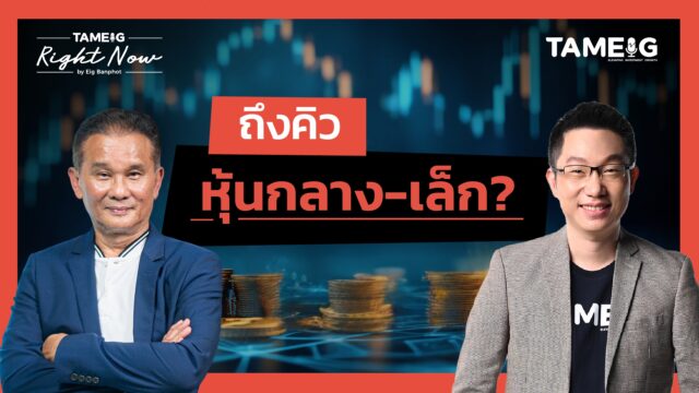 Home 79 เกมลงทุน THAI JMART ดันหุ้นไทยได้แค่ไหน? | Right Now Ep.1,534