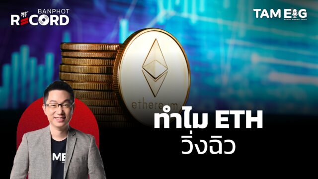 Home 76 ทำไม ETH พุ่งแรง!!! | OFF THE RECORD Ep.106