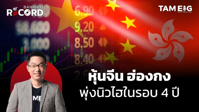 ทำไมหุ้นจีนฮ่องกงพุ่งแตะสูงสุดในรอบ 4 ปี | OFF THE RECORD Ep.112