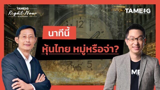 ทำไมนักลงทุนต่างชาติเริ่มขายหุ้นไทย หุ้นกลุ่มไหนน่าสะสม? | Right Now Ep.1,532
