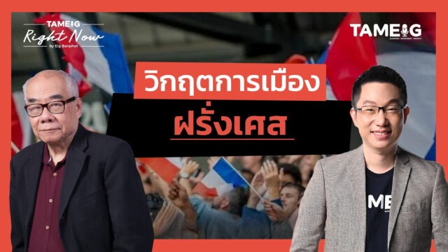 Home 70 วิกฤตการเมือง ฝรั่งเศส | Right Now Ep.1,544
