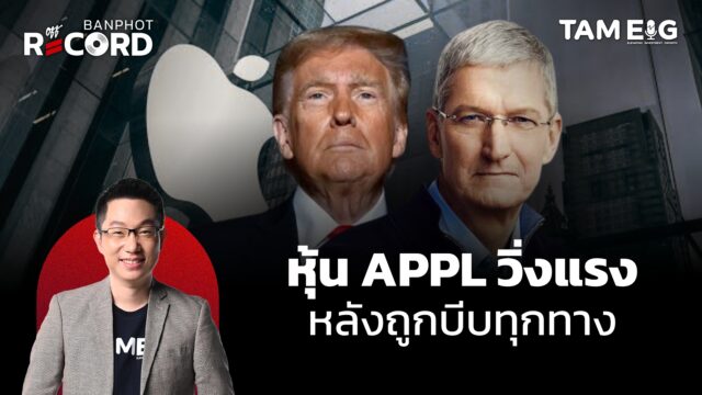 Home 81 หุ้น Apple วิ่งฉิวหลังถูกบีบทุกทางและ ETH พุ่งสูงสุดใน รอบ 4 ปี | OFF THE RECORD Ep.107