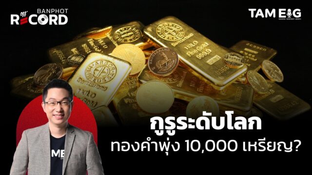 เมื่อกูรูระดับโลก ฟันธง ทองคำพุ่ง 10,000 เหรียญ | OFF THE RECORD Ep.118