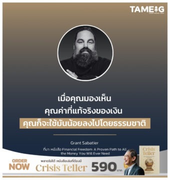 Home 77 เมื่อคุณมองเห็นคุณค่าที่แท้จริงของเงิน คุณก็จะใช้มันน้อยลงไปโดยธรรมชาติ