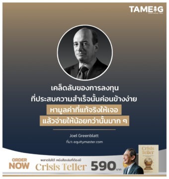 เคล็ดลับของการลงทุนที่ประสบความสำเร็จนั้นค่อนข้างง่าย หามูลค่าที่แท้จริงให้เจอ แล้วจ่ายให้น้อยกว่านั้นมาก ๆ