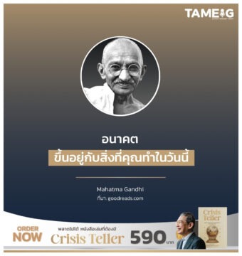 อนาคต ขึ้นอยู่กับสิ่งที่คุณทำในวันนี้