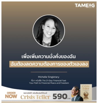 Home 79 เพื่อเพิ่มความมั่งคั่งของฉัน ฉันต้องลดความต้องการของตัวเองลง