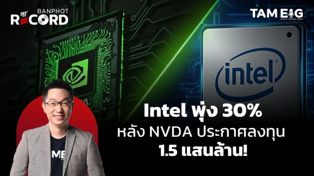 Home 71 NVDA ประกาศลงทุน 1.5 แสนล้านบาทในคู่แข่ง Intel | OFF THE RECORD Ep.120