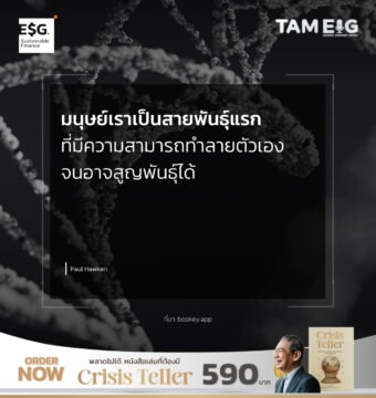 มนุษย์เราเป็นสายพันธุ์แรก ที่มีความสามารถทำลายตัวเองจนอาจสูญพันธุ์ได้