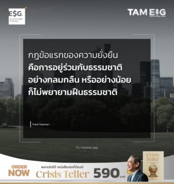 Home 75 กฎข้อแรกของความยั่งยืนคือการอยู่ร่วมกับธรรมชาติอย่างกลมกลืน หรืออย่างน้อยก็ไม่พยายามฝืนธรรมชาติ