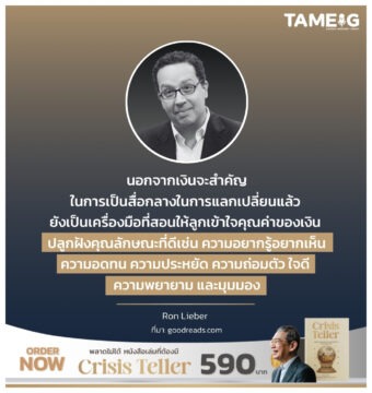 Home 92 นอกจากเงินจะสำคัญในการเป็นสื่อกลางในการแลกเปลี่ยนแล้ว ยังเป็นเครื่องมือที่สอนให้ลูกเข้าใจคุณค่าของเงิน ปลูกฝังคุณลักษณะที่ดีเช่น ความอยากรู้อยากเห็น ความอดทน