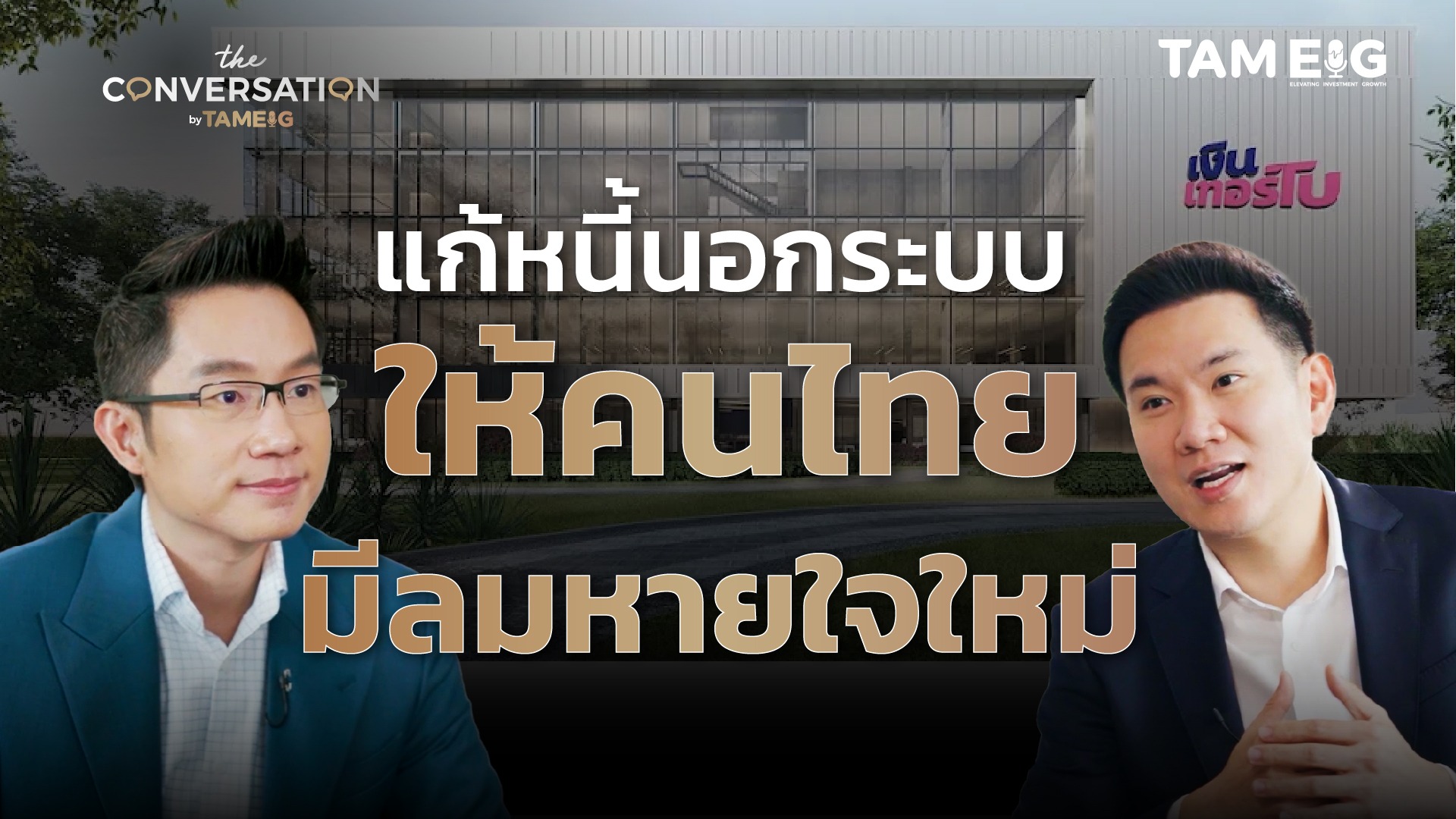 แก้หนี้นอกระบบให้คนไทยมีลมหายใจใหม่ | Conversation Ep.42 หนี้นอกระบบกำลังดูดกำลังซื้อไทย แต่ยังมีธุรกิจน้ำดีที่กล้าลงมาช่วยแก้ปัญหา