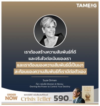 เราต้องสร้างความสัมพันธ์ที่ดีและจริงใจต่อเงินของเรา และเราต้องมองความสัมพันธ์นี้เป็นเงาสะท้อนของความสัมพันธ์ที่เรามีต่อตัวเอง