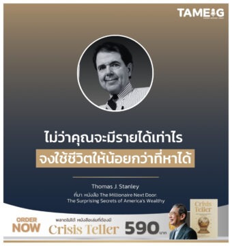 Home 77 ไม่ว่าคุณจะมีรายได้เท่าไร จงใช้ชีวิตให้น้อยกว่าที่หาได้