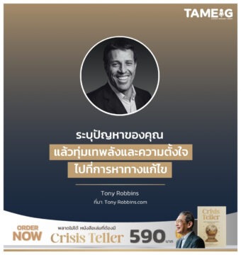 ระบุปัญหาของคุณ แล้วทุ่มเทพลังและความตั้งใจไปที่การหาทางแก้ไข