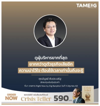 Home 81 ดูผู้บริหารยากที่สุด ยากกว่าดูตัวธุรกิจเสียอีก ความน่าไว้ใจ ต้องใช้เวลาเท่านั้นถึงจะรู้