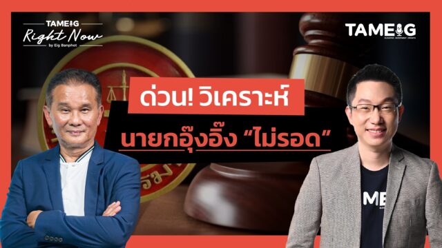 Home 80 ฉากทัศน์รัฐบาลหลังศาลตัดสิน นายกฯ อุ๊งอิ๊ง | Right Now Ep.1,546