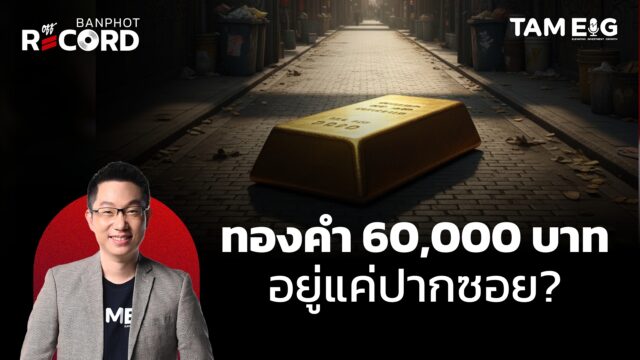 ทองคำกำลังจะพุ่งชน 6 หมื่น ตกรถทำไง | OFF THE RECORD Ep.128