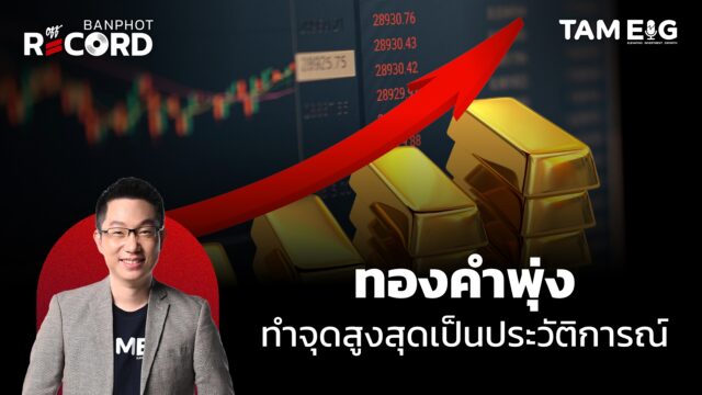 ทองคำพุ่งทำจุดสูงสุดใหม่เป็นประวัติการณ์ | OFF THE RECORD Ep.114