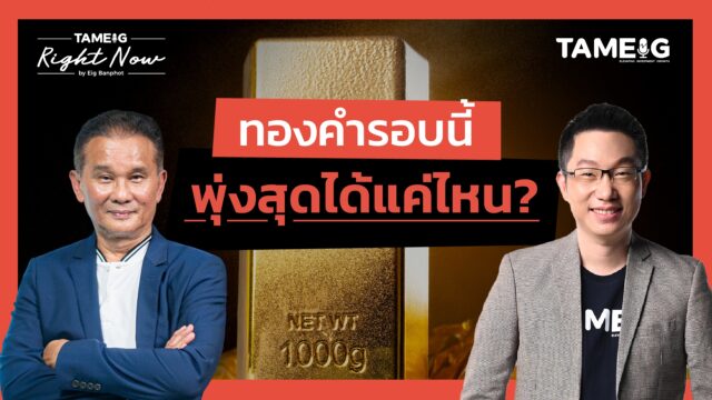 Home 76 ทองคำรอบนี้ พุ่งสุดได้แค่ไหน? | Right Now Ep.1,550