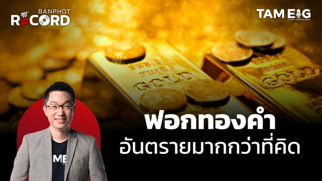 ฟอกทองคำ อันตรายมากกว่าที่คิด | OFF THE RECORD Ep.122
