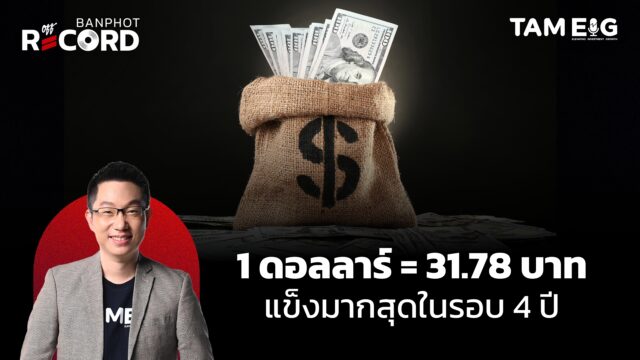 Home 70 ระวัง 1 ดอลลาร์ = 31.68 บาท แข็งค่ามากสุดในรอบ 4 ปี อันตรายมากกว่าที่คิด | OFF THE RECORD Ep.115