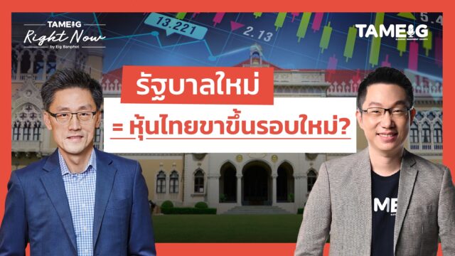 รัฐบาลใหม่ = หุ้นไทยขาขึ้นรอบใหม่? | Right Now Ep.1,551