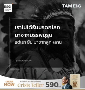 Home 73 เราไม่ได้รับมรดกโลกมาจากบรรพบุรุษ แต่เรา ยืม มาจากลูกหลาน
