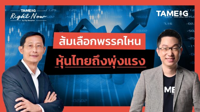 ส้มเลือกพรรคไหน หุ้นไทยถึงพุ่งแรง | Right Now Ep.1,547