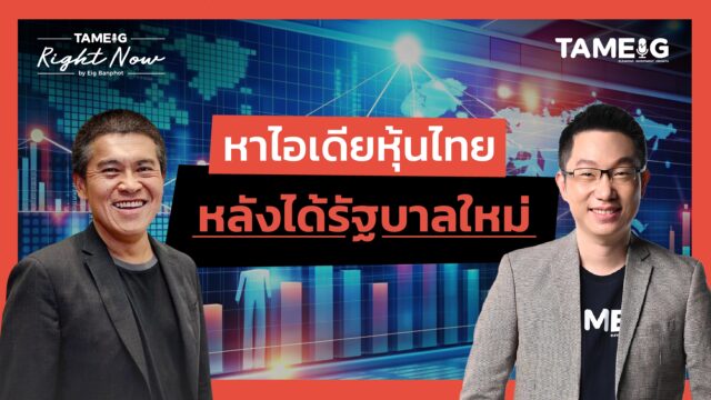 Home 78 หาไอเดียหุ้นไทย หลังได้รัฐบาลใหม่ | Right Now Ep.1,552