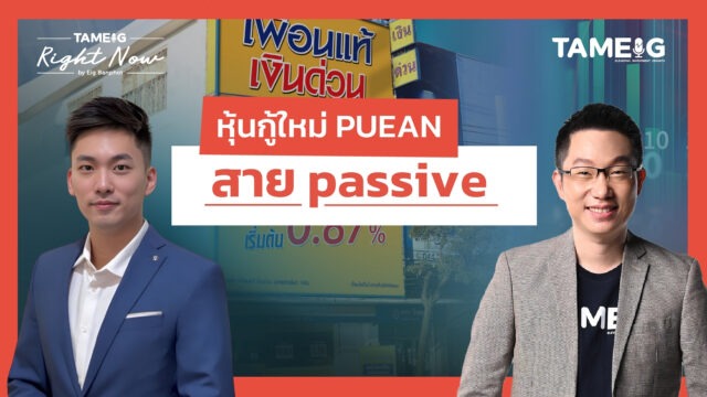 Home 82 หุ้นกู้ชุดใหม่ PUEAN เพื่อนแท้แคปปิตอล ออกหุ้นกู้มีประกัน ให้ผลตอบแทนสูงสุด 7.50% ต่อปี | Right Now Ep.1,548