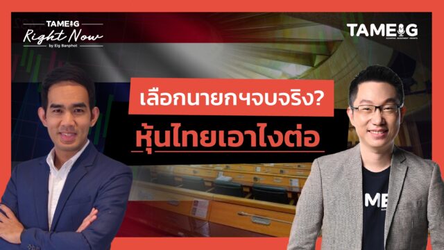 เลือกนายกฯจบจริง? หุ้นไทยเอาไงต่อ | Right Now Ep.1,549 