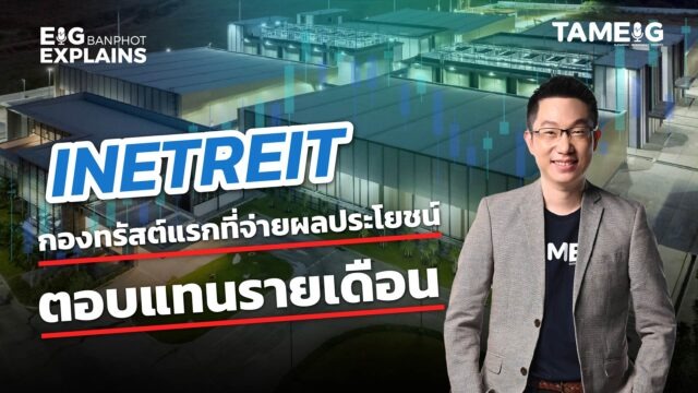 INETREIT กองทรัสต์แรกที่จ่ายผลประโยชน์ตอบแทนรายเดือนในปัจจุบัน | EIG Ep.119