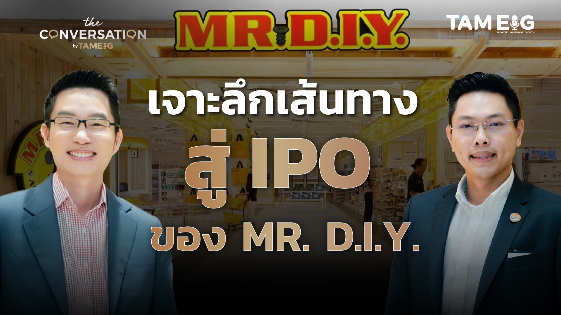 เจาะลึกเส้นทางสู่ IPO ของ MR. D.I.Y. | The Conversation Ep.43