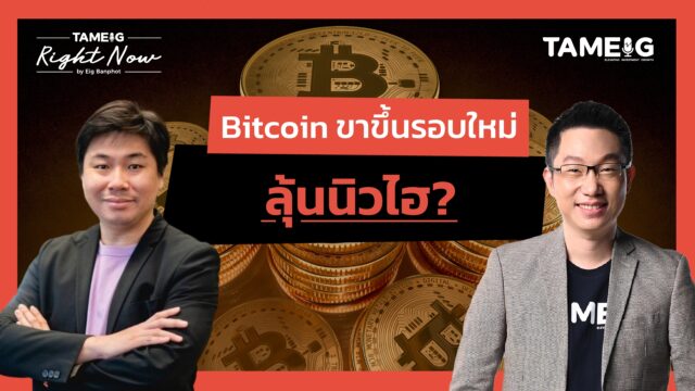 Home 76 Bitcoin ขาขึ้นรอบใหม่ ลุ้นนิวไฮ? | Right Now Ep.1,564