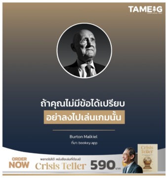 ถ้าคุณไม่มีข้อได้เปรียบ อย่าลงไปเล่นเกมนั้น