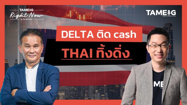 Home 84 Delta ติด Cash ส่วน THAI ร่วงหนักเอาไงต่อดี? | Right Now Ep.1,571