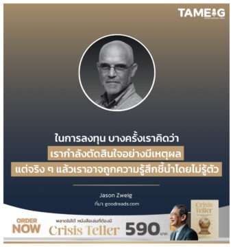 Home 72 ในการลงทุน บางครั้งเราคิดว่าเรากำลังตัดสินใจอย่างมีเหตุผล แต่จริง ๆ แล้วเราอาจถูกความรู้สึกชี้นำโดยไม่รู้ตัว