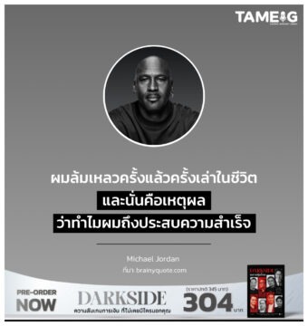Home 79 ผมล้มเหลวครั้งแล้วครั้งเล่าในชีวิต และนั่นคือเหตุผลว่าทำไมผมถึงประสบความสำเร็จ