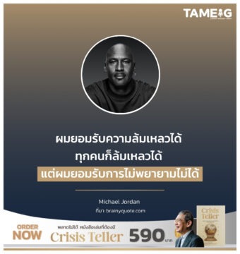 Home 75 ผมยอมรับความล้มเหลวได้ ทุกคนก็ล้มเหลวได้ แต่ผมยอมรับการไม่พยายามไม่ได้