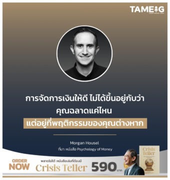 Home 73 การจัดการเงินให้ดี ไม่ได้ขึ้นอยู่กับว่าคุณฉลาดแค่ไหน แต่อยู่ที่พฤติกรรมของคุณต่างหาก