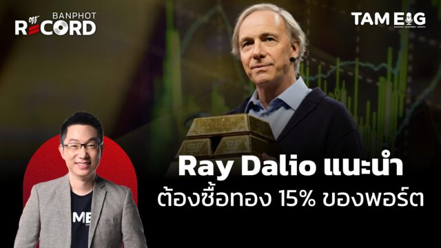 Ray Dalio แนะนำให้ซื้อทองคำ 15% ของพอร์ต | OFF THE RECORD Ep.133