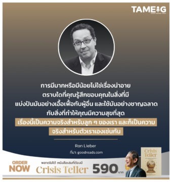 Home 71 การมีมากหรือมีน้อยไม่ใช่เรื่องน่าอาย ตราบใดที่คุณรู้สึกขอบคุณในสิ่งที่มี แบ่งปันมันอย่างเอื้อเฟื้อกับผู้อื่น และใช้มันอย่างชาญฉลาดกับสิ่งที่ทำให้คุณมีความสุขที่สุด