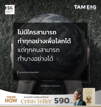 Home 92 ไม่มีใครสามารถทำทุกอย่างเพื่อโลกได้ แต่ทุกคนสามารถทำบางอย่างได้