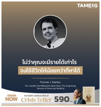 Home 76 ไม่ว่าคุณจะมีรายได้เท่าไร จงใช้ชีวิตให้น้อยกว่าที่หาได้