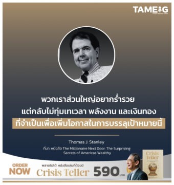 พวกเราส่วนใหญ่อยากร่ำรวย แต่กลับไม่ทุ่มเทเวลา พลังงาน และเงินทองที่จำเป็นเพื่อเพิ่มโอกาสในการบรรลุเป้าหมายนี้