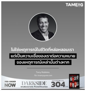 ไม่ใช่เหตุการณ์ในชีวิตที่หล่อหลอมเรา แต่เป็นความเชื่อของเราต่อความหมายของเหตุการณ์เหล่านั้นต่างหาก