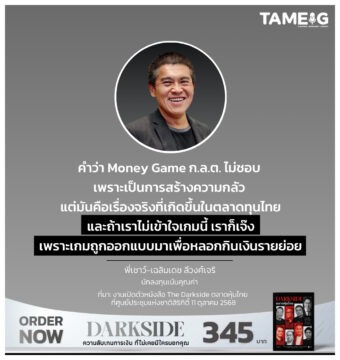 คำว่า Money Game ก.ล.ต. ไม่ชอบ เพราะเป็นการสร้างความกลัว แต่มันคือเรื่องจริงที่เกิดขึ้นในตลาดทุนไทย และถ้าเราไม่เข้าใจเกมนี้ เราก็เจ๊ง เพราะเกมถูกออกแบบมา